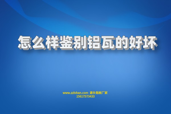 怎么樣鑒別鋁瓦的好壞 怎么樣鑒別鋁瓦的好壞