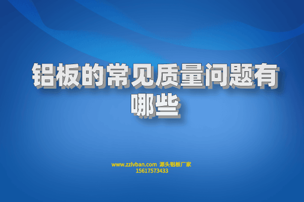 鋁板的常見(jiàn)質(zhì)量問(wèn)題有哪些