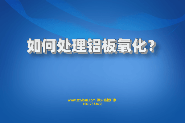如何處理鋁板氧化？